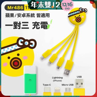 486 章魚三合一充電線