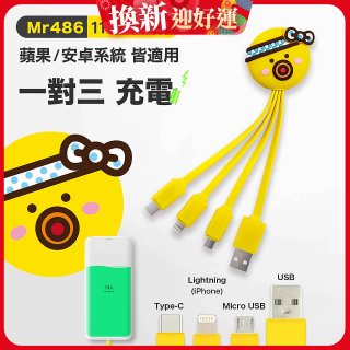 486 章魚三合一充電線
