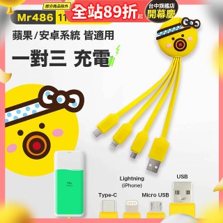 486 章魚三合一充電線