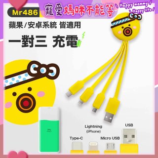486 章魚三合一充電線