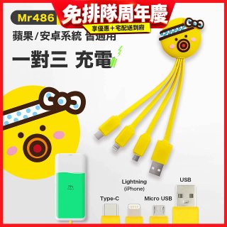 486 章魚三合一充電線