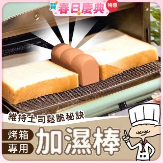 日本MARNA 烤吐司麵包蒸氣加濕棒 烤箱專用