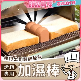 日本MARNA 烤吐司麵包蒸氣加濕棒 烤箱專用