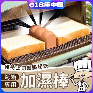 日本MARNA 烤吐司麵包蒸氣加濕棒 烤箱專用