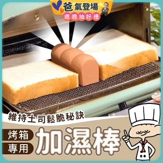 日本MARNA 烤吐司麵包蒸氣加濕棒 烤箱專用