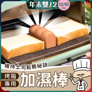 日本MARNA 烤吐司麵包蒸氣加濕棒 烤箱專用