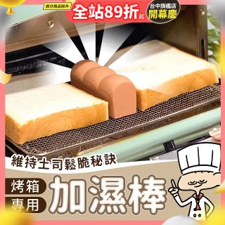 日本MARNA 烤吐司麵包蒸氣加濕棒 烤箱專用