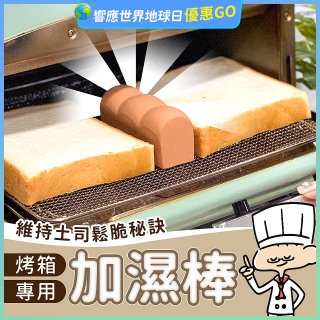 日本MARNA 烤吐司麵包蒸氣加濕棒 烤箱專用