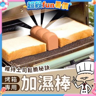 日本MARNA 烤吐司麵包蒸氣加濕棒 烤箱專用