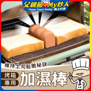 日本MARNA 烤吐司麵包蒸氣加濕棒 烤箱專用