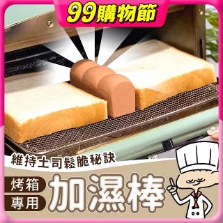 日本MARNA 烤吐司麵包蒸氣加濕棒 烤箱專用
