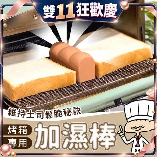 日本MARNA 烤吐司麵包蒸氣加濕棒 烤箱專用