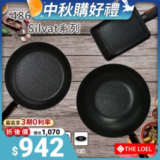 THE LOEL 韓國Silvat神奇不沾鍋系列