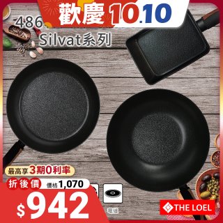 THE LOEL 韓國Silvat神奇不沾鍋系列