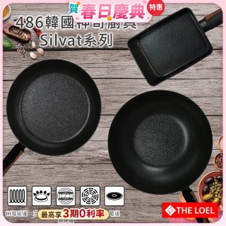 THE LOEL 韓國Silvat神奇不沾鍋系列