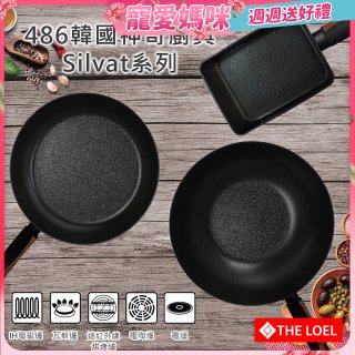 THE LOEL 韓國Silvat神奇不沾鍋系列