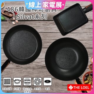 韓國THE LOEL Silvat神奇不沾鍋系列