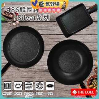 韓國THE LOEL Silvat神奇不沾鍋系列