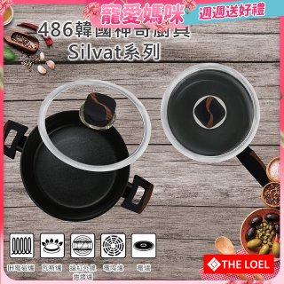 THE LOEL 韓國Silvat神奇耐磨不沾湯鍋附強化玻璃蓋