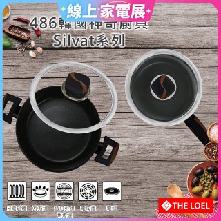 韓國THE LOEL Silvat神奇耐磨不沾湯鍋附強化玻璃蓋