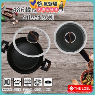 韓國THE LOEL Silvat神奇耐磨不沾湯鍋附強化玻璃蓋