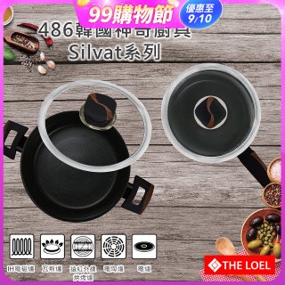 韓國THE LOEL Silvat神奇耐磨不沾湯鍋附強化玻璃蓋