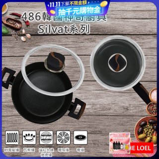 韓國THE LOEL Silvat神奇耐磨不沾湯鍋附強化玻璃蓋