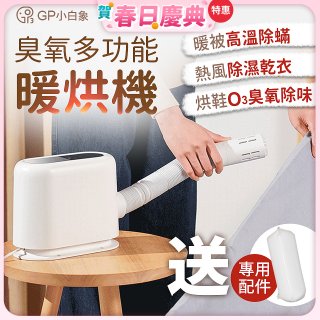 GPLUS 小白象臭氧多功能暖烘機GP-HQS001