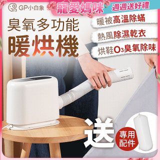 GPLUS 小白象臭氧多功能暖烘機GP-HQS001