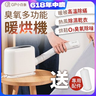 GPLUS 小白象臭氧多功能暖烘機GP-HQS001