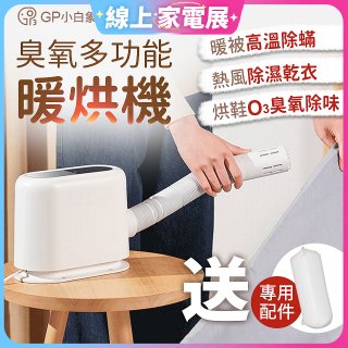 GPLUS 小白象臭氧多功能暖烘機GP-HQS001