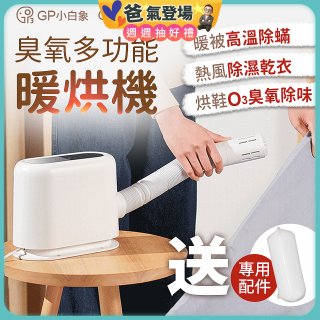GPLUS 小白象臭氧多功能暖烘機GP-HQS001