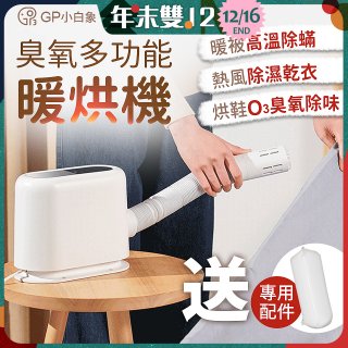 GPLUS 小白象臭氧多功能暖烘機GP-HQS001