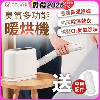 GPLUS 小白象臭氧多功能暖烘機GP-HQS001