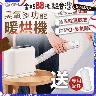GPLUS 小白象臭氧多功能暖烘機GP-HQS001
