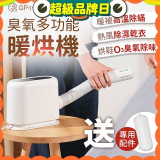 GPLUS 小白象臭氧多功能暖烘機GP-HQS001