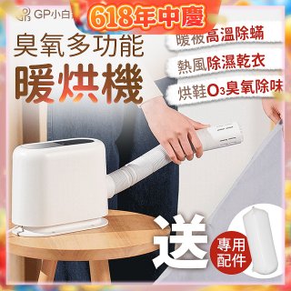 GPLUS 小白象臭氧多功能暖烘機GP-HQS001