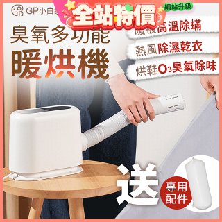 GPLUS 小白象臭氧多功能暖烘機GP-HQS001