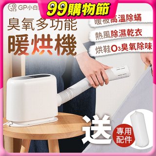 GPLUS 小白象臭氧多功能暖烘機GP-HQS001