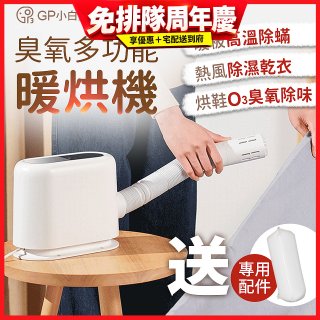 GPLUS 小白象臭氧多功能暖烘機GP-HQS001