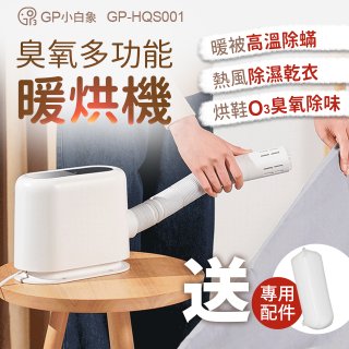GPLUS 小白象臭氧多功能暖烘機GP-HQS001