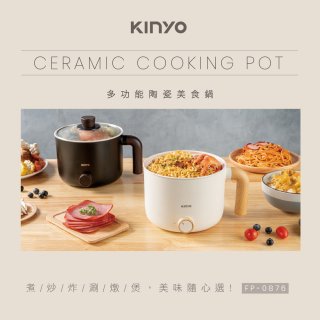 【KINYO】日系質感 1.2L多功能陶瓷美食鍋 FP-0876