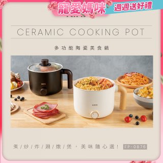 【KINYO】日系質感 1.2L多功能陶瓷美食鍋 FP-0876