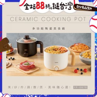 【KINYO】日系質感 1.2L多功能陶瓷美食鍋 FP-0876