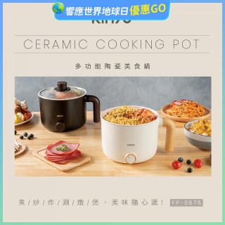 【KINYO】日系質感 1.2L多功能陶瓷美食鍋 FP-0876