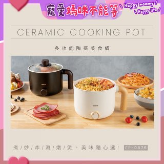 【KINYO】日系質感 1.2L多功能陶瓷美食鍋 FP-0876