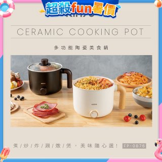 【KINYO】日系質感 1.2L多功能陶瓷美食鍋 FP-0876