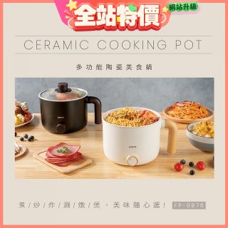 【KINYO】日系質感 1.2L多功能陶瓷美食鍋 FP-0876