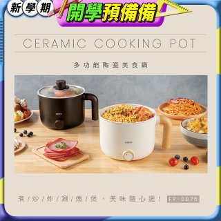 【KINYO】日系質感 1.2L多功能陶瓷美食鍋 FP-0876