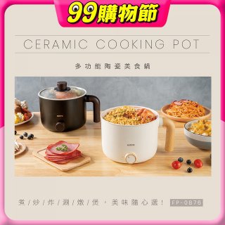 【KINYO】日系質感 1.2L多功能陶瓷美食鍋 FP-0876